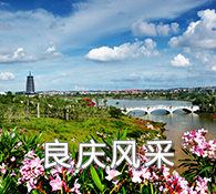 良慶風采